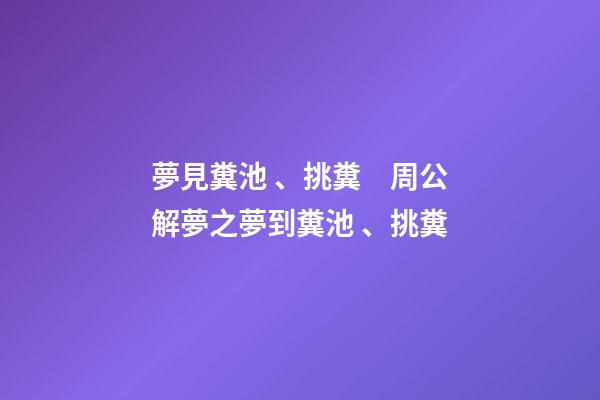 夢見糞池、挑糞　周公解夢之夢到糞池、挑糞